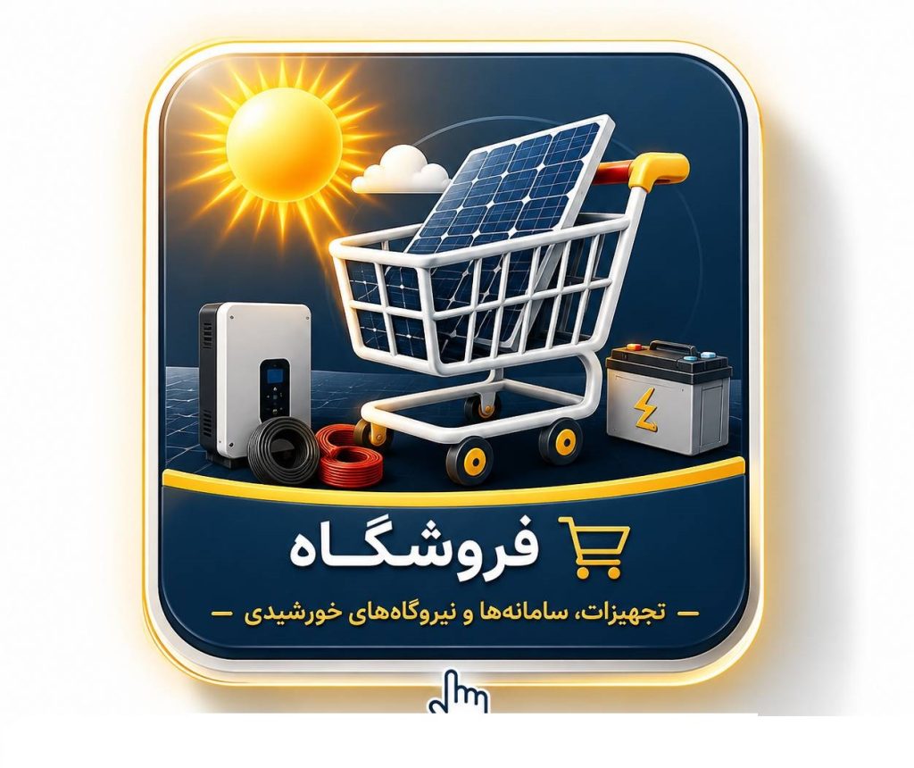 فروشگاه قطعات و تجهیزات خورشیدی